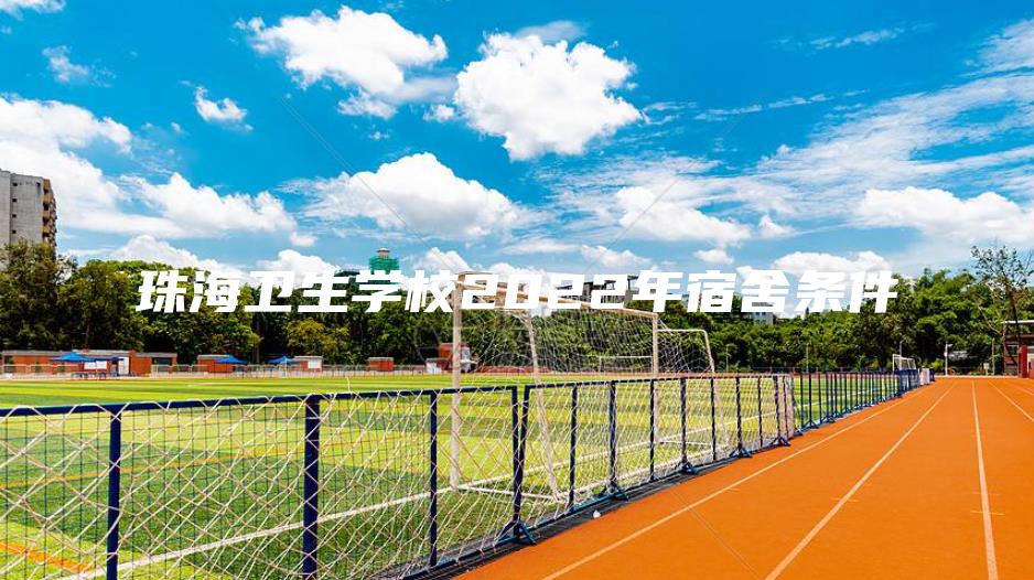 珠海卫生学校2022年宿舍条件