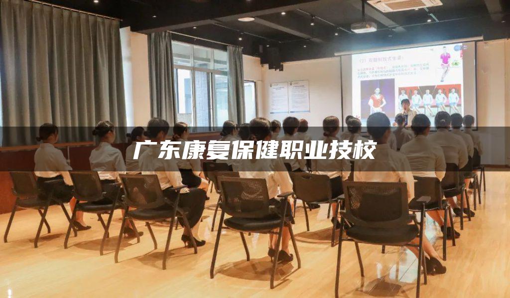 广东康复保健职业技校