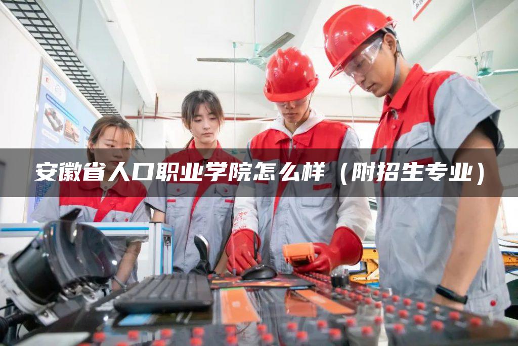 安徽省人口职业学院怎么样（附招生专业）