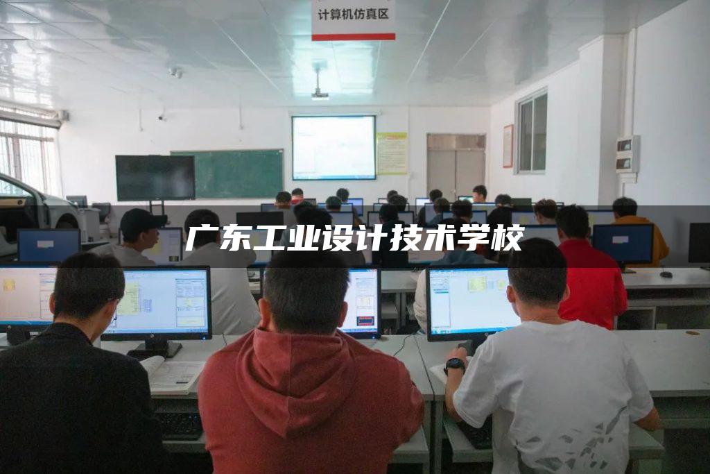 广东工业设计技术学校