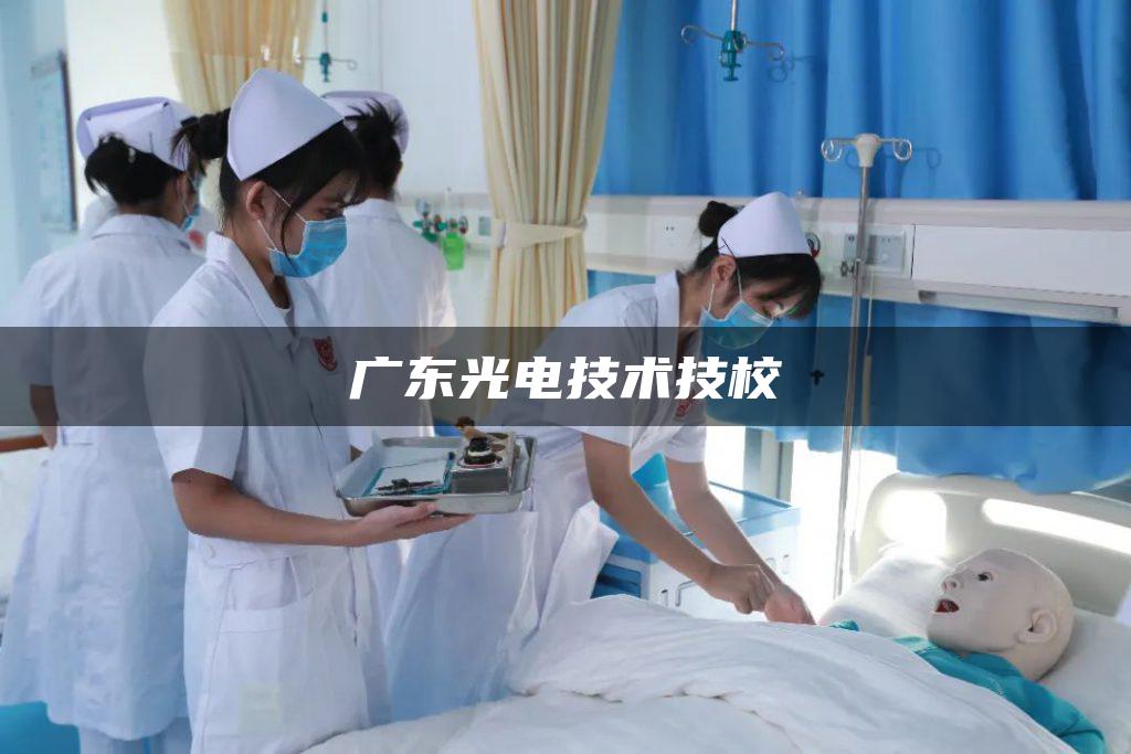 广东光电技术技校