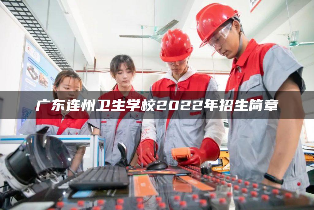 广东连州卫生学校2022年招生简章