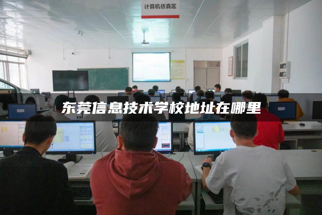 东莞信息技术学校地址在哪里