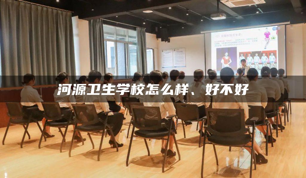 河源卫生学校怎么样、好不好