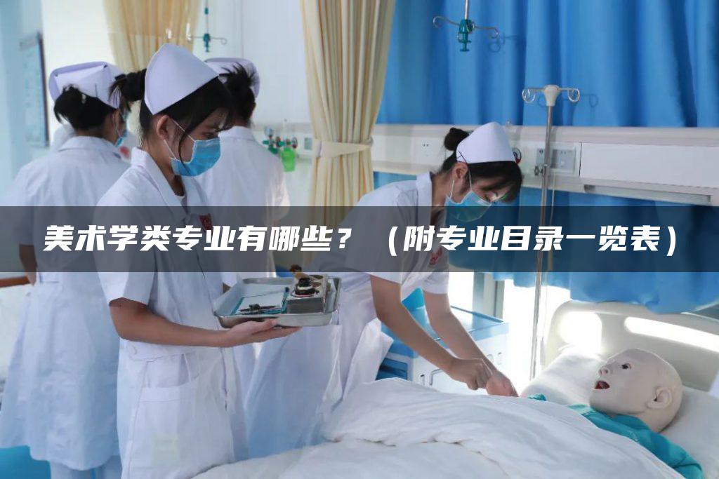 美术学类专业有哪些？（附专业目录一览表）