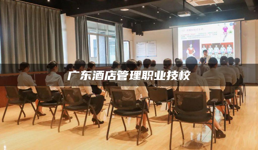 广东酒店管理职业技校