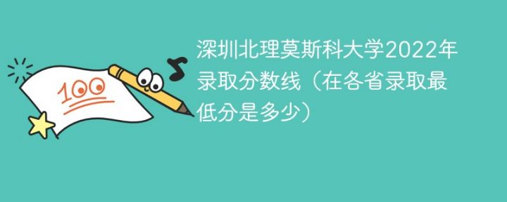 深圳北理莫斯科大学2022年各省录取分数线一览表「最低分+最低位次+省控线」-广东技校排名网