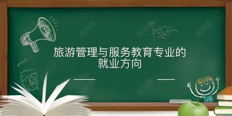 旅游管理与服务教育属于什么类别就业方向有哪些？哪个大学最好？-广东技校排名网