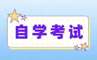 大专生怎样能自考本科?报考的条件和要求有哪些?-1 大专生怎样能自考本科?报考的条件和要求有哪些?-广东技校排名网