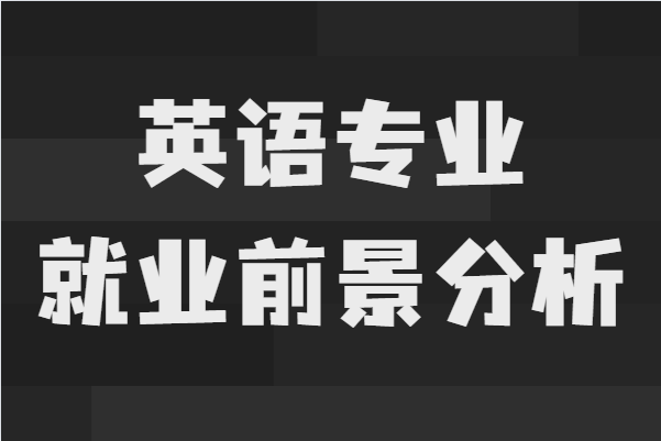 英语专业毕业后能找什么工作?就业前景及发展方向分析-广东技校排名网