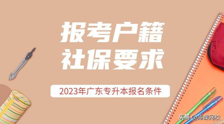 广东省2023年普通专升本（专插本）报考户籍+社保要求-1