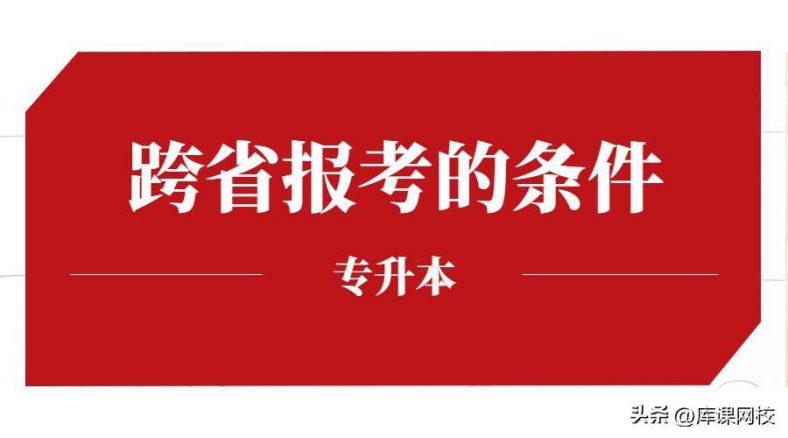 专升本能不能跨省报名?哪些省份可以跨省报考?-1 专升本能不能跨省报名?哪些省份可以跨省报考?-广东技校排名网