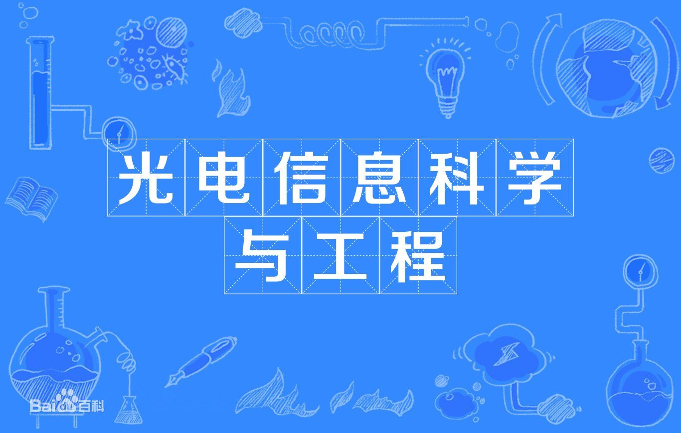 光电信息科学与工程专业学什么就业前景如何？专业大学排名最新-广东技校排名网