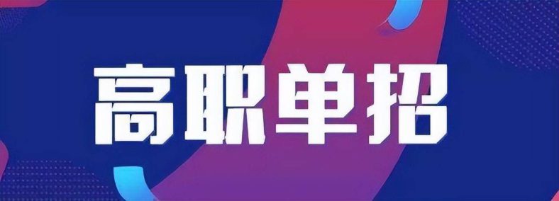 河北省单招最好的学校-河北省高职单招院校名单-1