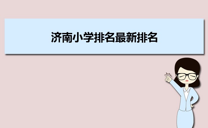 济南最好的小学排名 2023济南十大重点小学名单-广东技校排名网