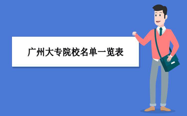 广州市优秀全日制大专学校排名-广东最好高职高专院校-广东技校排名网