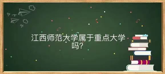 江西师范大学是几本属于重点大学吗？哪个专业好全国排名多少？-广东技校排名网