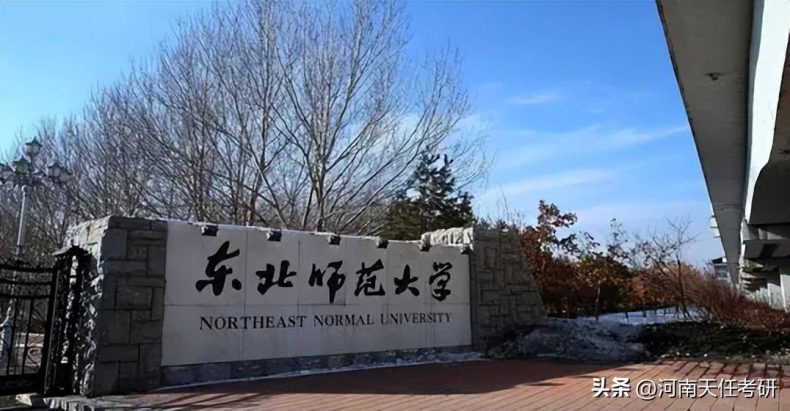 东北师范大学考研好考吗（附：考研专业目录）-1