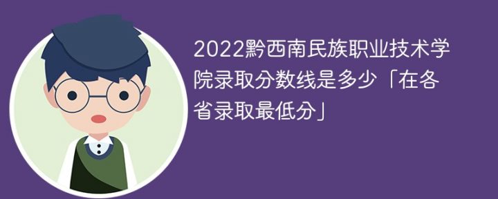 黔西南民族职业技术学院2022年最低录取分数线是多少（本省+外省）-广东技校排名网