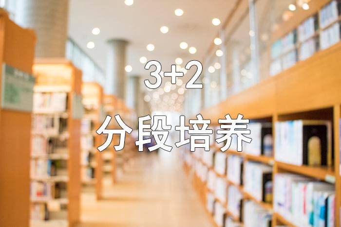 江苏3+2专本连读有哪些学校(附:江苏3+2院校前十排名)-1 江苏3+2专本连读有哪些学校(附:江苏3+2院校前十排名)-广东技校排名网
