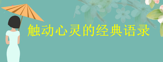 20句触动心灵的经典语录集锦，朋友圈触动心灵的一句话说说-广东技校排名网