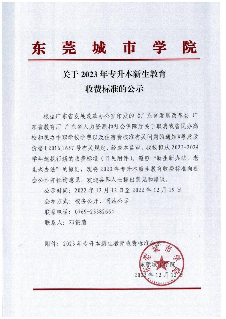 东莞城市学院公布2023年普通专升本招生专业及学费标准-广东技校排名网