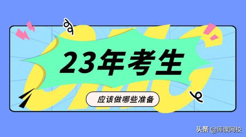 2023年专插本考生现在应该做哪些准备?需要了解什么信息?-广东技校排名网