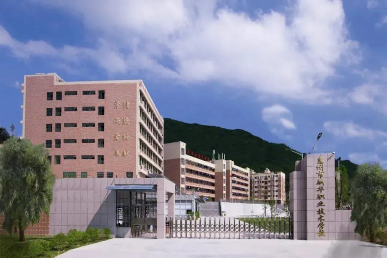 惠州正规的中专、职高、技校、高职学校-1