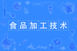 食品加工技术专业主要学什么？好就业吗工资多少？就业方向有哪些-广东技校排名网