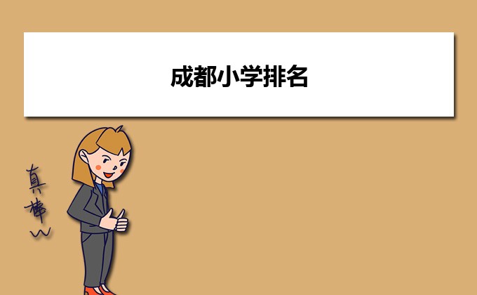 成都最好的小学名单 2023年排名前十的学校一览表-广东技校排名网