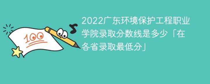 广东环境保护工程职业学院2022年最低录取分数线是多少(本省+外省)-广东技校排名网