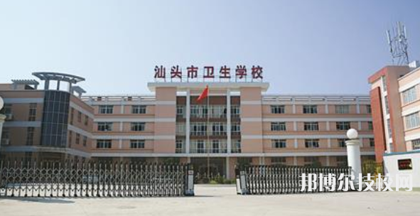 汕头卫生学校2023年报名条件、招生要求、招生对象-广东技校排名网