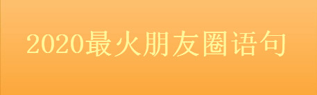 朋友圈的精辟说说,2020最火朋友圈语句-广东技校排名网