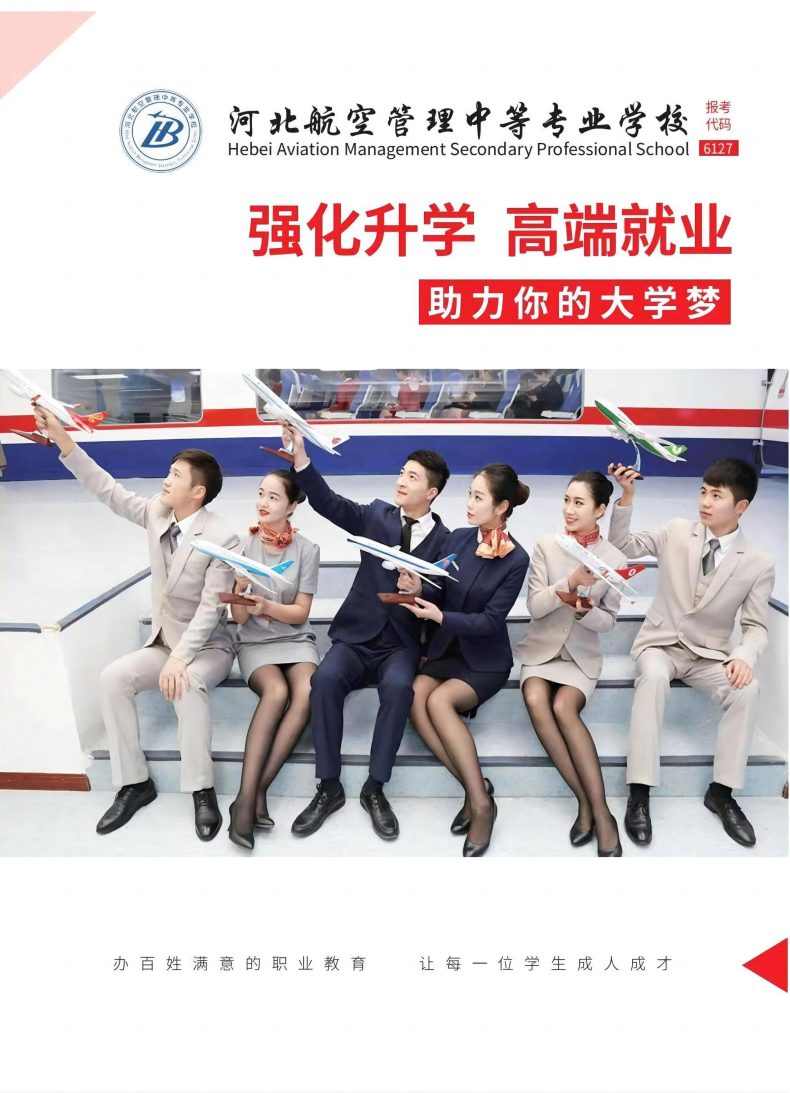 河北航空管理中等专业学校2023年春季招生简章-广东技校排名网