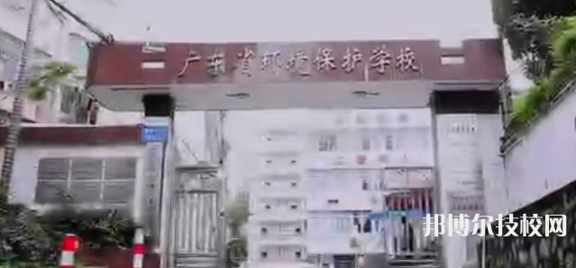 广东环境保护职业技术学校2023年怎么样、好不好-广东技校排名网