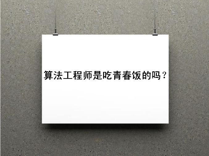 算法工程师是青春饭吗还是越老越值钱？算法属于哪个专业就业前景-广东技校排名网