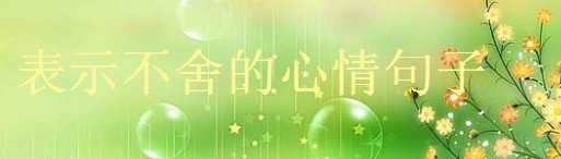 关于离别伤感的经典语录,表示不舍的心情句子-广东技校排名网