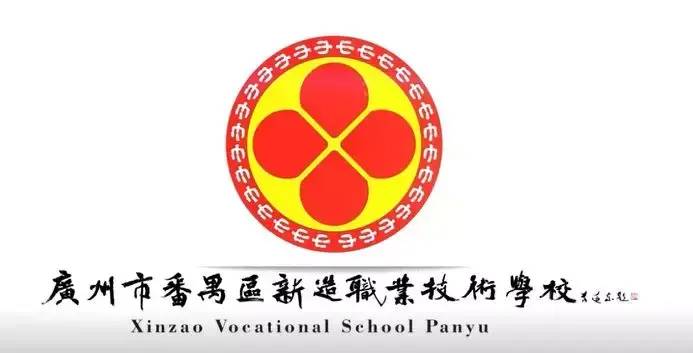 广州市新造职业技术学校怎么样（附：2022年招生计划、招生要求）-1