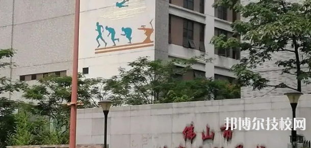 佛山体育运动学校2023年报名条件、招生要求、招生对象-广东技校排名网