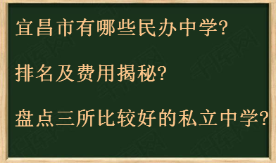 宜昌市有哪些民办中学排名及费用揭秘?盘点三所比较好的私立中学?-广东技校排名网