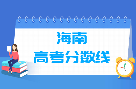 海南历年高考分数线一览表 近五年高考分数线汇总（本科+专科）-广东技校排名网