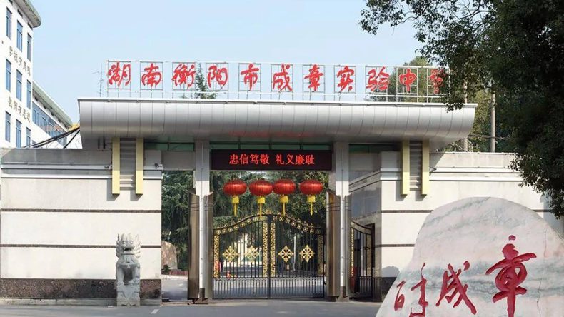 衡阳县最好的初中学校-衡阳中学排行榜前30名-1 衡阳县最好的初中学校-衡阳中学排行榜前30名-广东技校排名网