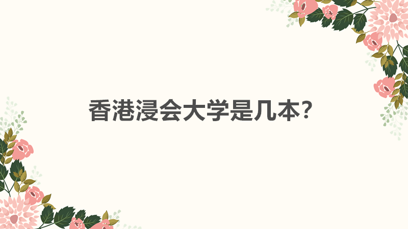 香港浸会大学是几本什么档次?香港浸会大学含金量高不高?-广东技校排名网