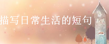 描写日常生活的文案短句大盘点,关于人间烟火气最暖心的句子-广东技校排名网