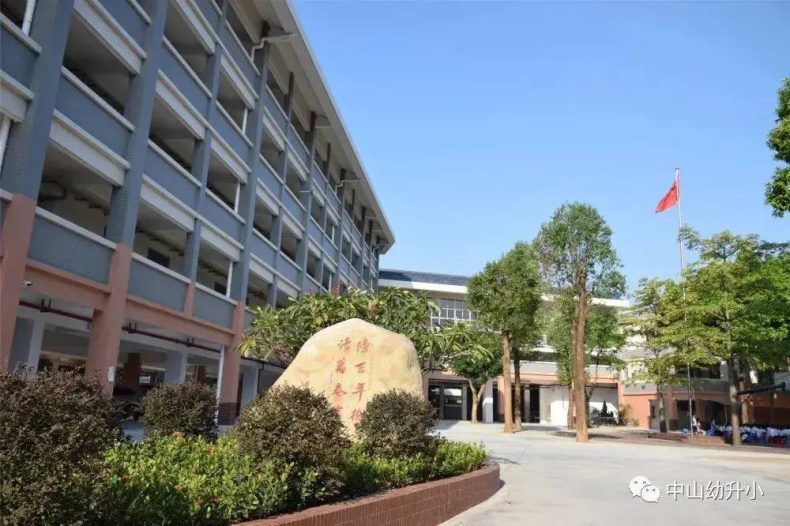 中山省级小学有哪些-中山市最好小学名单-1 中山省级小学有哪些-中山市最好小学名单-广东技校排名网