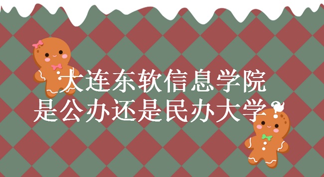 大连东软信息学院是公办还是民办大学？各专业学费收费标准-广东技校排名网