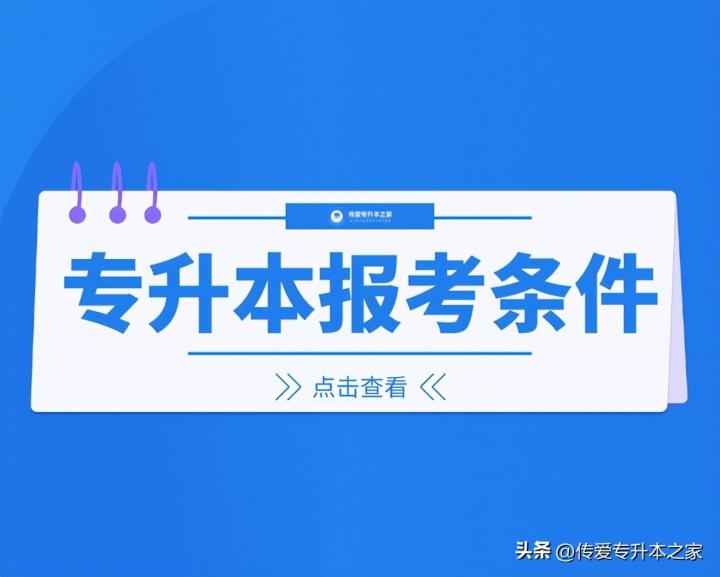 全国各省专升本报考条件一览表 各省专升本2023年最新政策-广东技校排名网