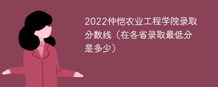 仲恺农业工程学院2022年最低录取分数线是多少（本省+外省）-广东技校排名网
