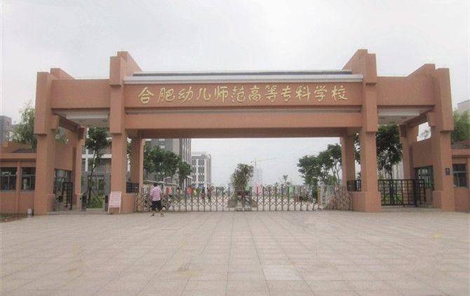 合肥幼儿师范学校招生条件?有什么与众不同之处?-1 合肥幼儿师范学校招生条件?有什么与众不同之处?-广东技校排名网