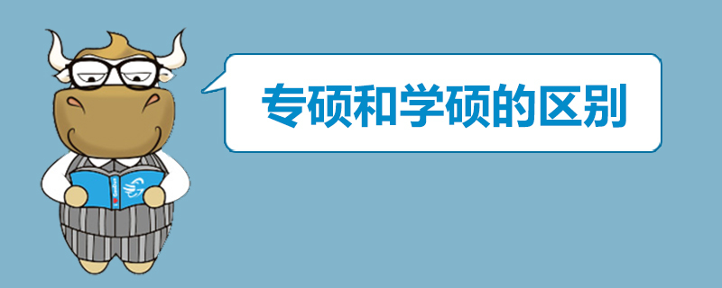 学硕与专硕的区别学费差异大吗?到底选学硕还是专硕看导师怎么说-广东技校排名网